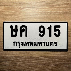 ทะเบียนรถ 915 ทะเบียน 915 ทะเบียน ษค 915 ทะเบียนสวย
