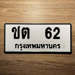 ทะเบียนรถ 62 ทะเบียน 62 ทะเบียน ชต 62 ทะเบียนสวย