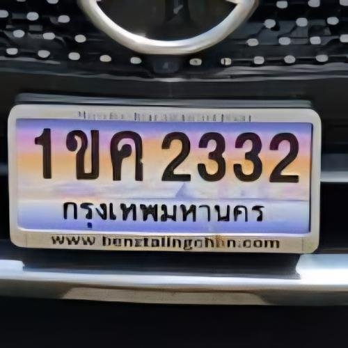 ทะเบียนรถ 2332