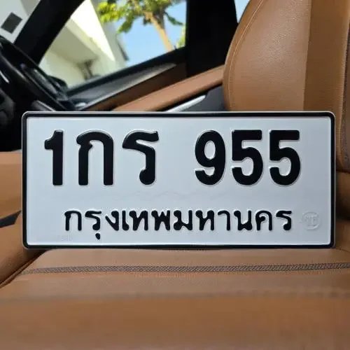 ทะเบียนรถ 955