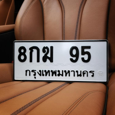 ทะเบียนรถ 95 ทะเบียน 95 ทะเบียน 8กฆ 95 ทะเบียนสวย