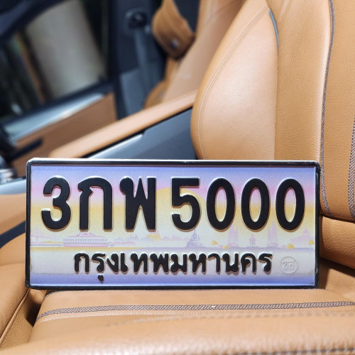 ทะเบียนรถ 5000 ทะเบียน 5000 ทะเบียน 3กพ 5000 ทะเบียนสวย