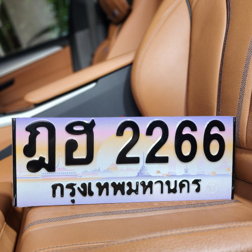 ทะเบียนรถ 2266 ทะเบียน 2266 ทะเบียน ฎฮ 2266 ทะเบียนสวย