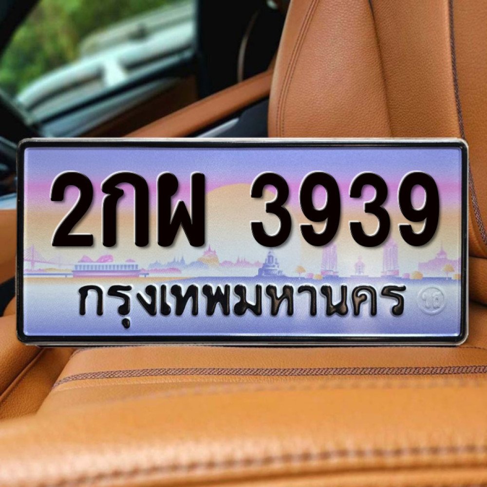 ทะเบียนรถ 3939