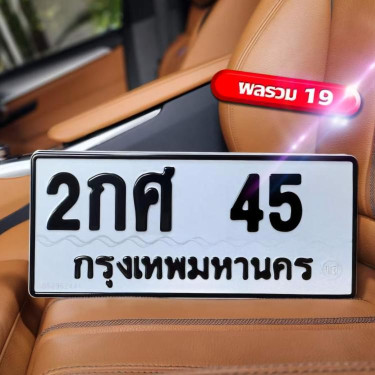ทะเบียนรถ 45 ทะเบียน 45 ทะเบียน 2กศ 45 ทะเบียนสวย
