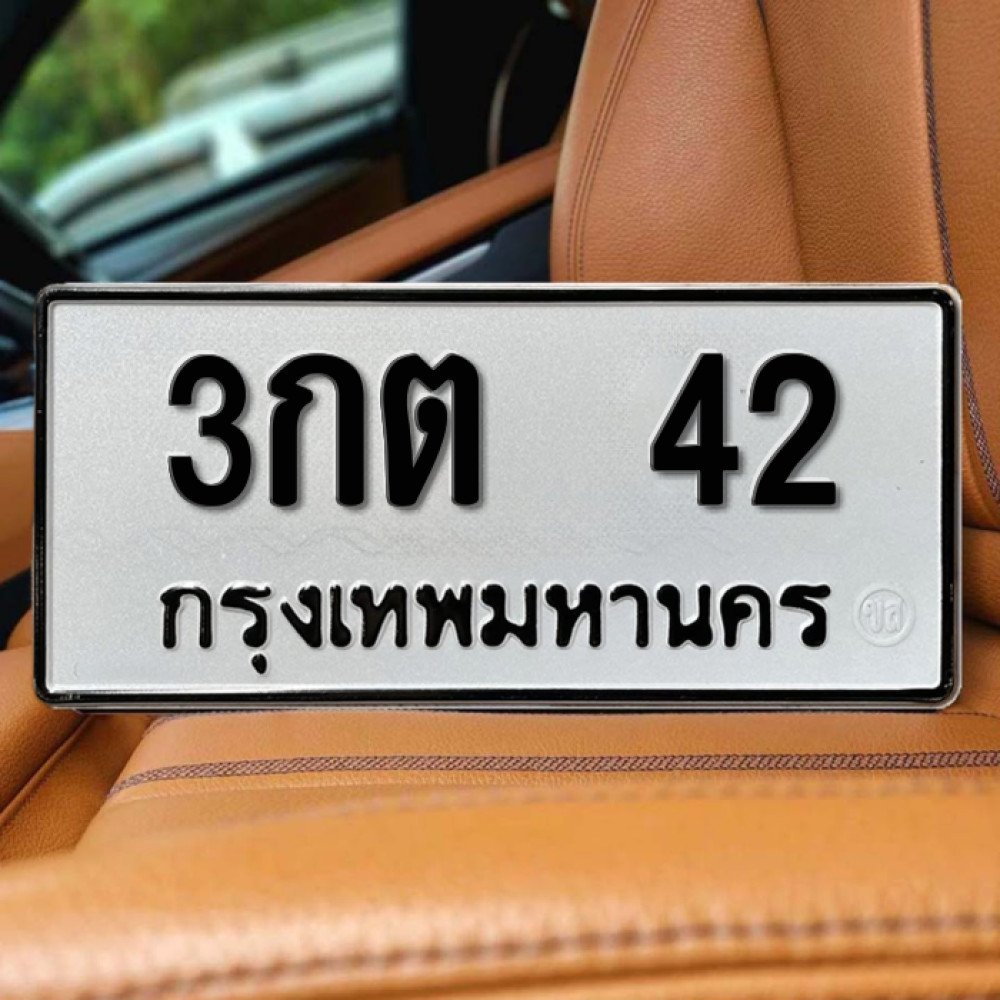 ทะเบียนรถ 42