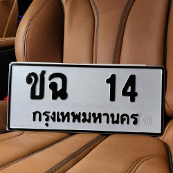 ทะเบียนรถ 14 ทะเบียน 14 ทะเบียน ชฉ 14 ทะเบียนสวย