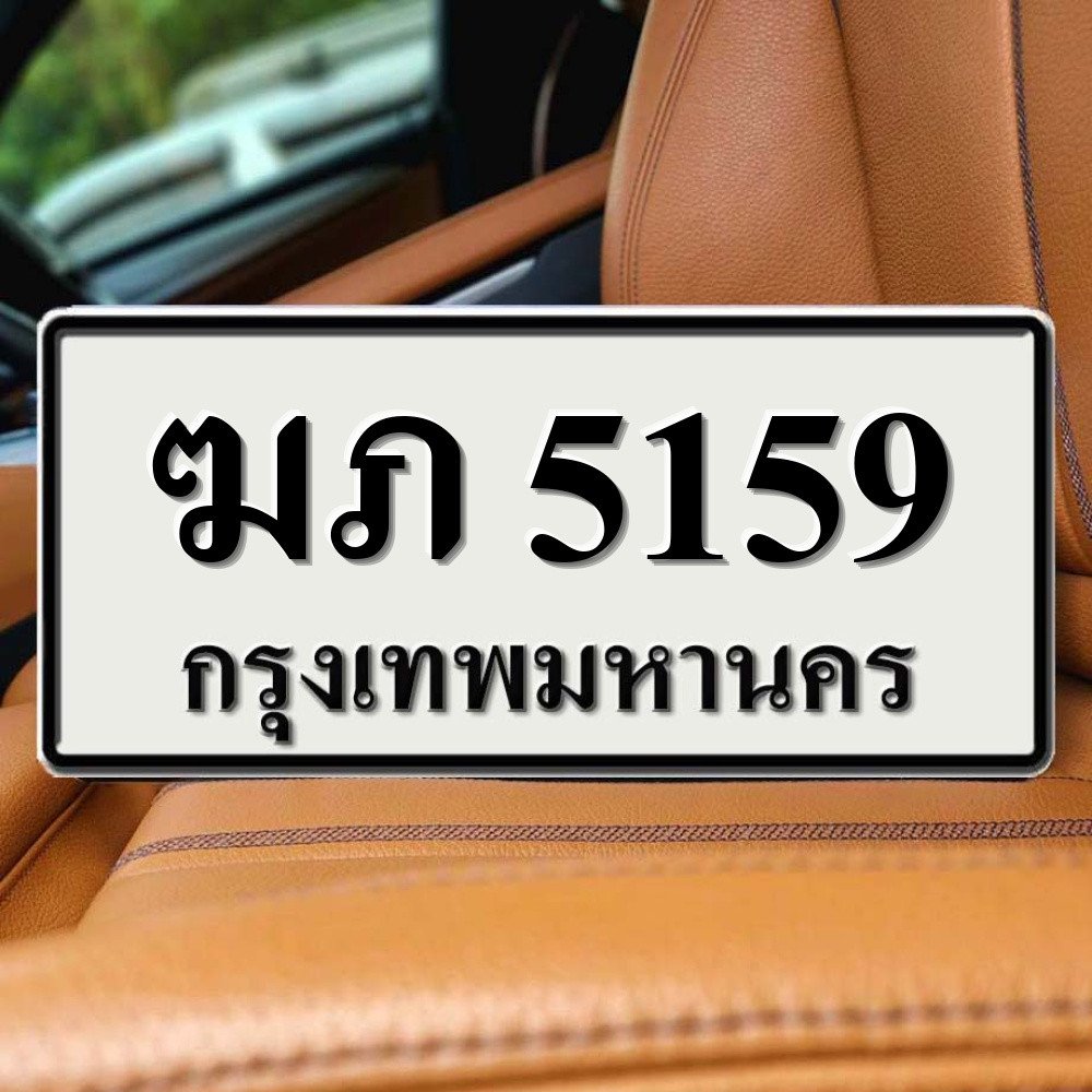 ฆภ 5159