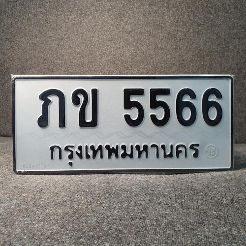 ทะเบียนรถ 5566 ทะเบียน 5566 ทะเบียน ภข 5566 ทะเบียนสวย