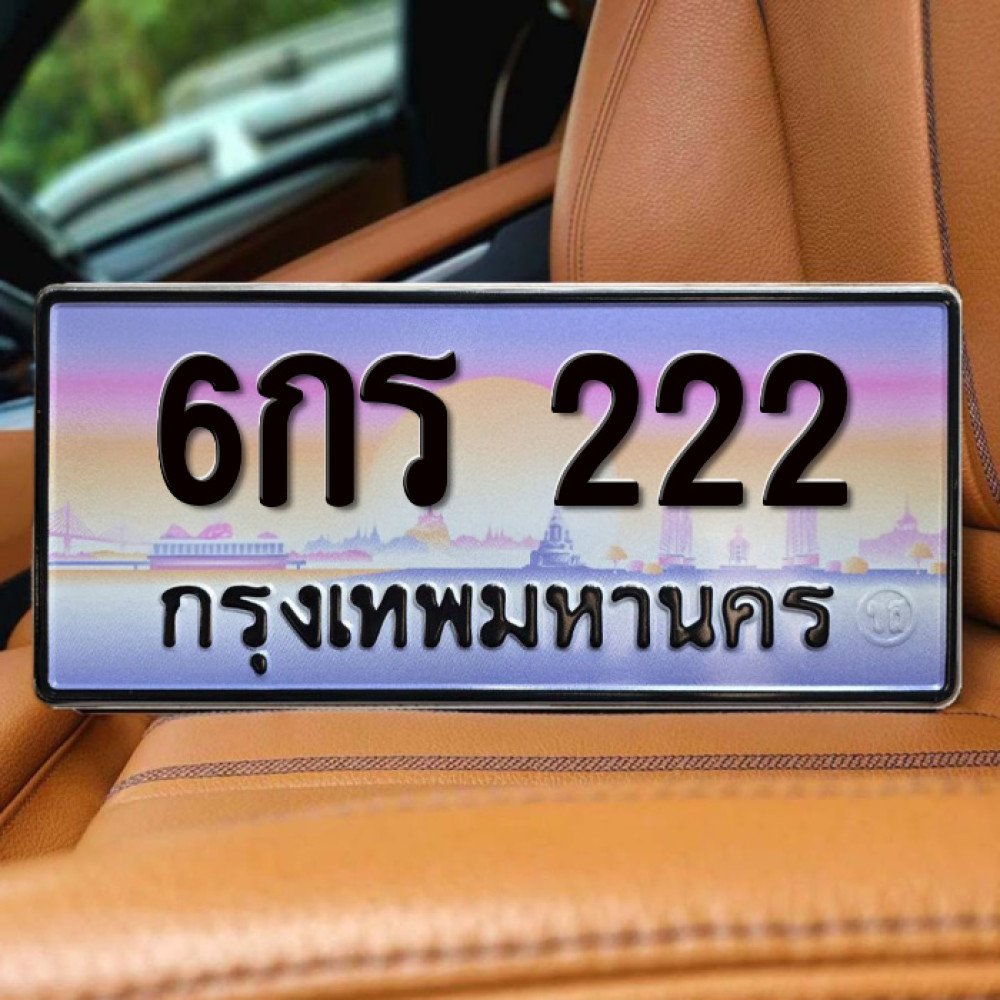 ทะเบียนรถ 222