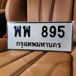 ทะเบียนรถ 895 ทะเบียน 895 ทะเบียน พพ 895 ทะเบียนสวย