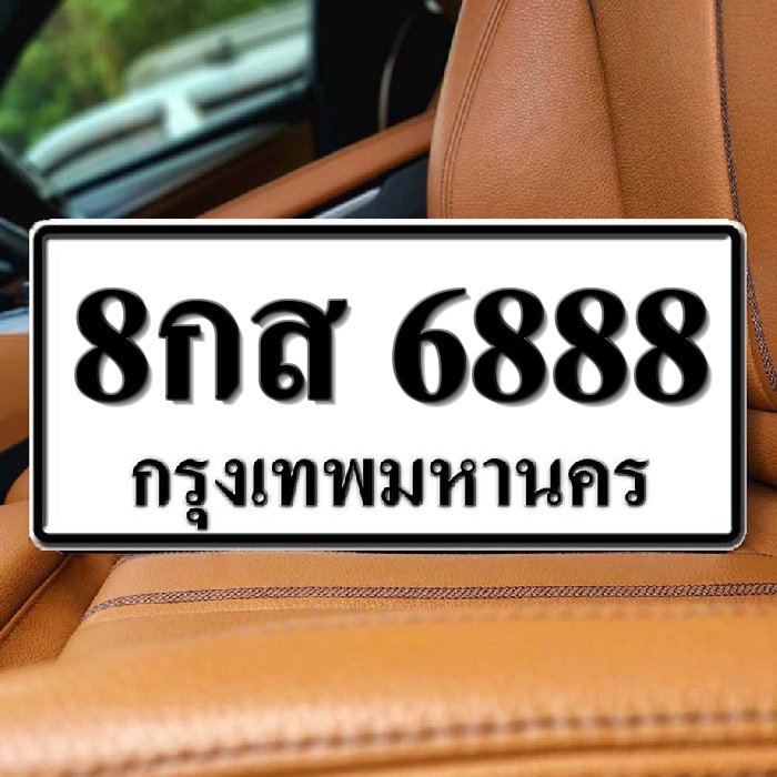 ทะเบียนรถ 6888