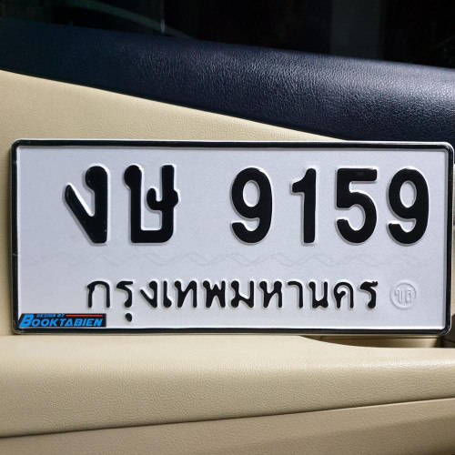 ทะเบียนรถ 9159 ทะเบียน 9159 ทะเบียน งษ 9159 ทะเบียนสวย
