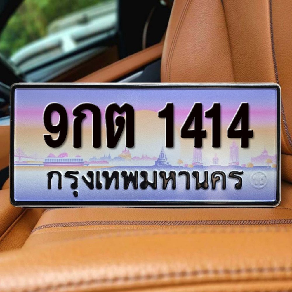 ทะเบียนรถ 1414