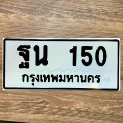 ทะเบียนรถ 150 ทะเบียน 150 ทะเบียน ฐน 150 ทะเบียนสวย