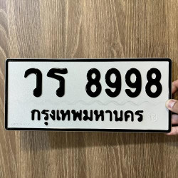 ทะเบียนรถ 8998 ทะเบียน 8998 ทะเบียน วร 8998 ทะเบียนสวย