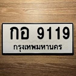 ทะเบียนรถ 9119 ทะเบียน 9119 ทะเบียน กอ 9119 ทะเบียนสวย