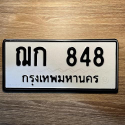 ทะเบียนรถ 848 ทะเบียน 848 ทะเบียน ฌก 848 ทะเบียนสวย
