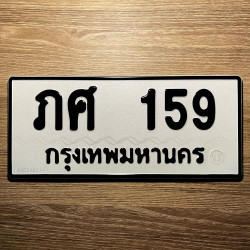 ทะเบียนรถ 159 ทะเบียน 159 ทะเบียน ภศ 159 ทะเบียนสวย
