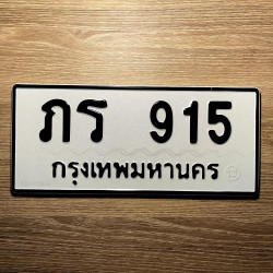 ทะเบียนรถ 915 ทะเบียน 915 ทะเบียน ภร 915 ทะเบียนสวย