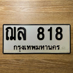 ทะเบียนรถ 818 ทะเบียน 818 ทะเบียน ฌล 818 ทะเบียนสวย