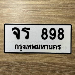 ทะเบียนรถ 898 ทะเบียน 898 ทะเบียน จร 898 ทะเบียนสวย