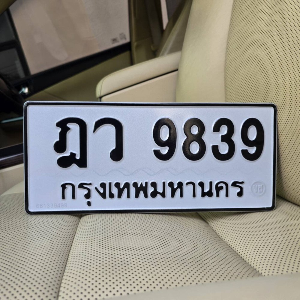 ทะเบียนรถ 9839