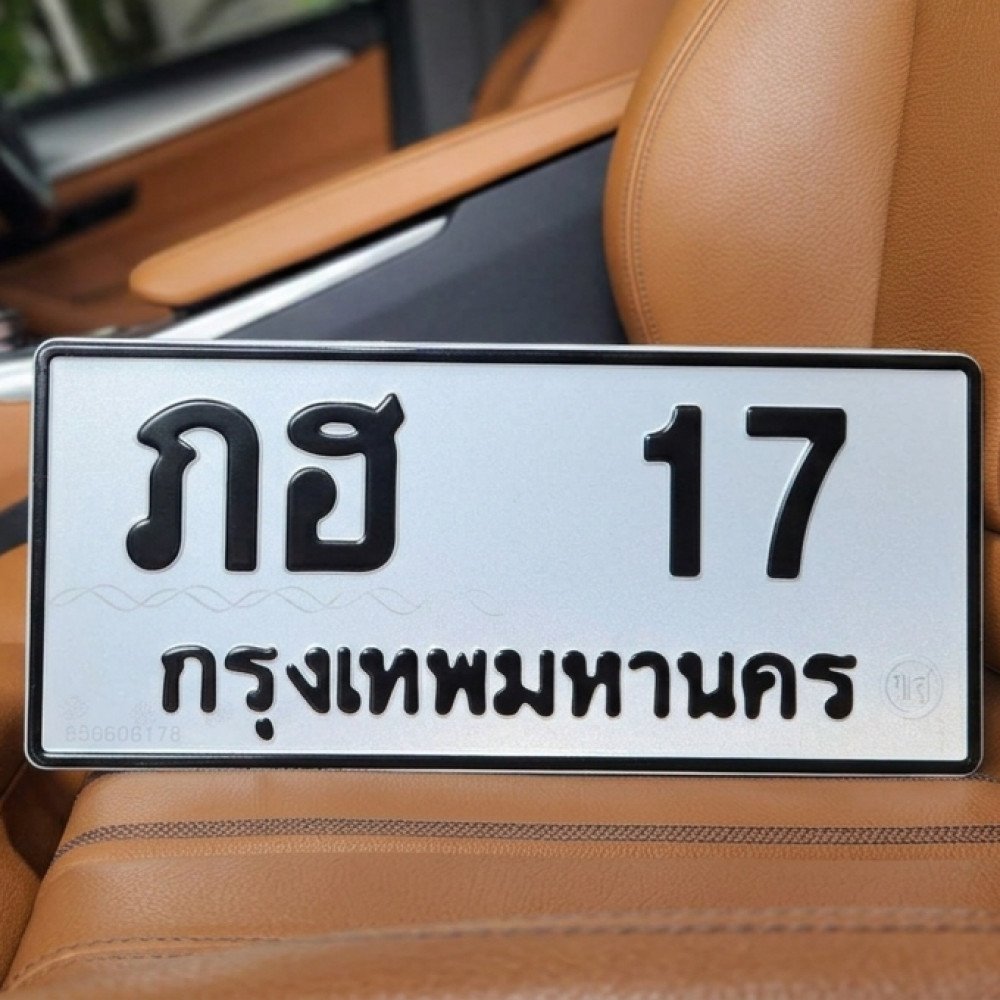 ทะเบียนรถ 17