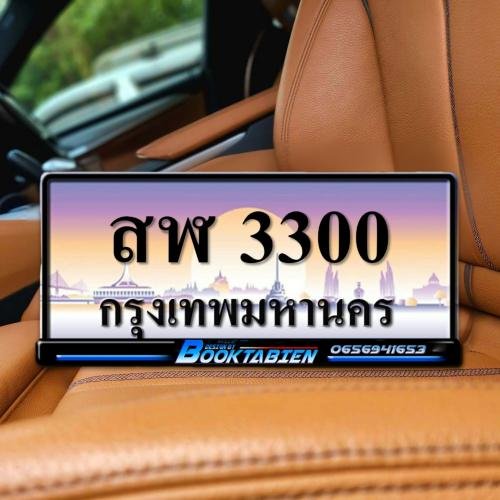 ทะเบียนรถ 3300