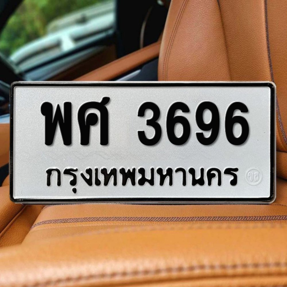 ทะเบียนรถ 3696