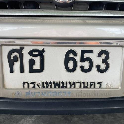 ทะเบียนรถ 653