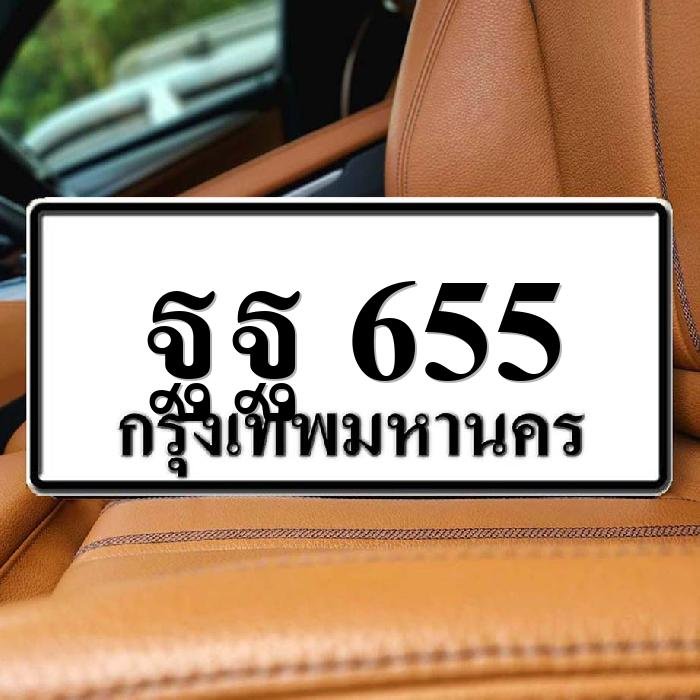 ทะเบียนรถ 655