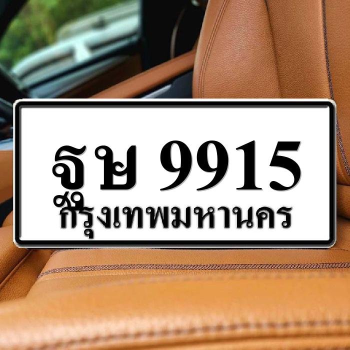 ทะเบียนรถ 9915