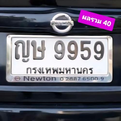 ทะเบียนรถ 9959