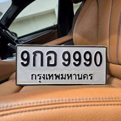 ทะเบียนรถ 9990