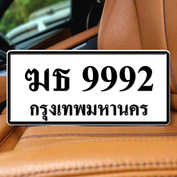 ฆธ 9992