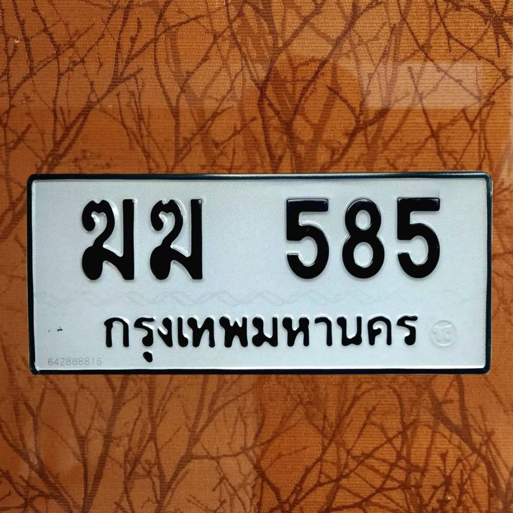 ฆฆ 585