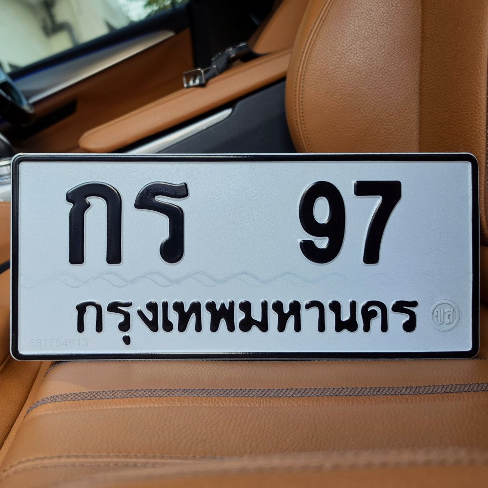ทะเบียนรถ 97