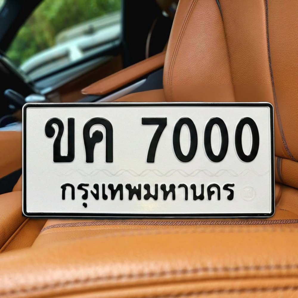 ทะเบียนรถ 7000