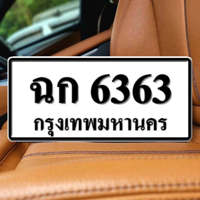 ทะเบียนรถ 6363