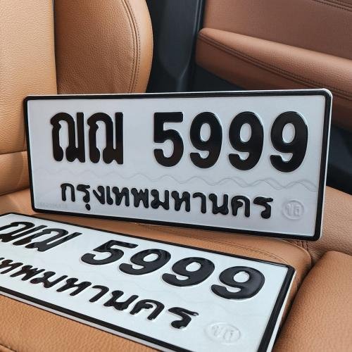 ทะเบียนรถ 5999