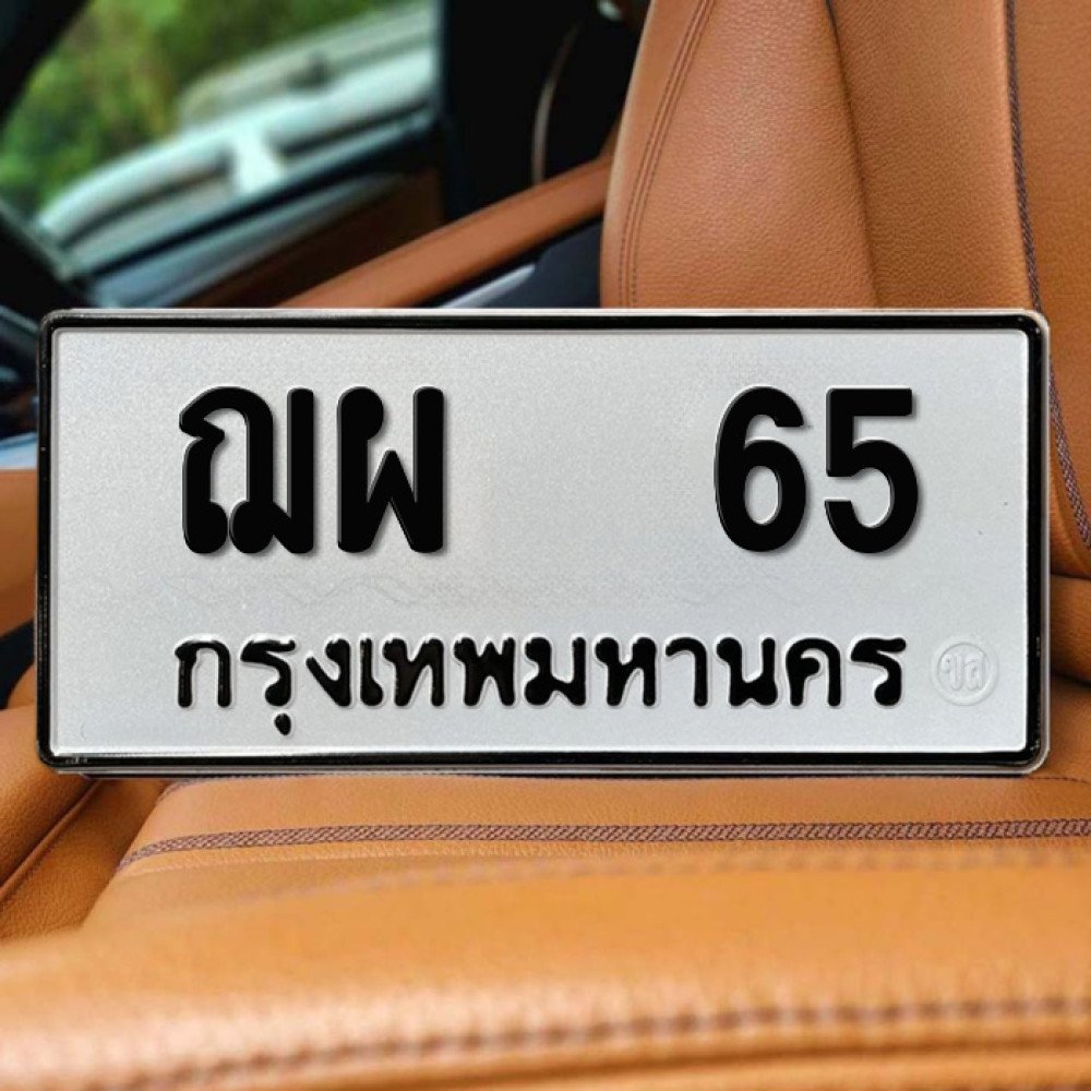 ทะเบียนรถ 65