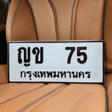 ทะเบียนรถ 75 ทะเบียน 75 ทะเบียน ญข 75 ทะเบียนสวย