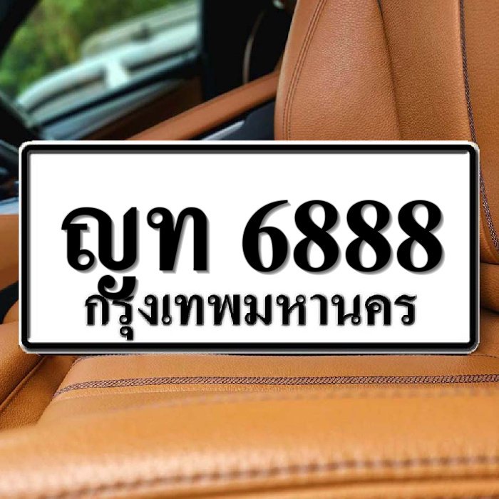 ทะเบียนรถ 6888