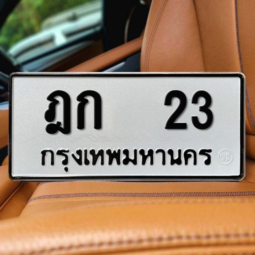 ทะเบียนรถ 23