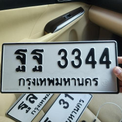 ทะเบียนรถ 3344 ทะเบียน 3344 ทะเบียน ฐฐ 3344 ทะเบียนสวย