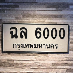 ทะเบียนรถ 6000 ทะเบียน 6000 ทะเบียน ฉล 6000 ทะเบียนสวย