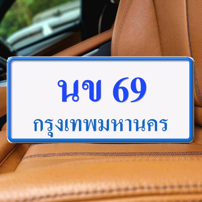 ทะเบียนรถ 69 ทะเบียน 69 ทะเบียน นข 69 ทะเบียนสวย