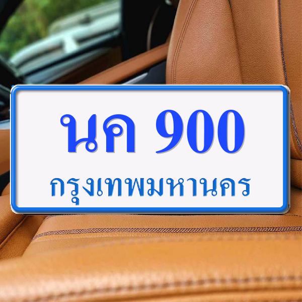 ทะเบียนรถ 900 ทะเบียน 900 ทะเบียน นค 900 ทะเบียนสวย