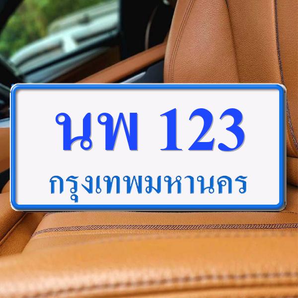 ทะเบียนรถ 123 ทะเบียน 123 ทะเบียน นพ 123 ทะเบียนสวย